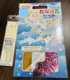 新品 すみっコぐらし たなばたセット➕こよりセット