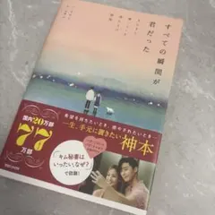 すべての瞬間が君だった きらきら輝いていた僕たちの時間