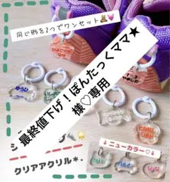 最終値下げ！ぽんたっくママ★様♡専用