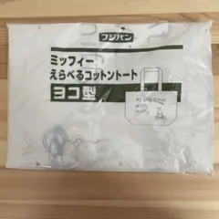 ミッフィー ヨコ型コットントートバッグ