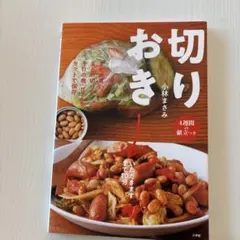 切りおき まとめ買いまとめ切りで1日の晩ごはんをセットで保存