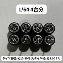 1/64 カスタムホイール　4台分　トミカ　ホットウィール　RLM0315