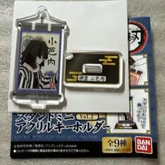 鬼滅の刃 バンダイ スタンドミニアクリルキーホルダー 伊黒小芭内