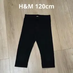 120cm H&M ブラック レギンス キッズスパッツ 7分丈
