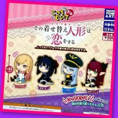 【ガチャ】こっちむいてFig. その着せ替え人形は恋をする　全4種フルコンプ