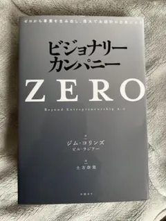 ビジョナリー・カンパニーZERO ゼロ