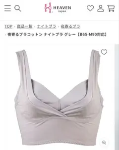 HEAVEN Japan 夜寄るブラコットン ナイトブラ グレーのサムネイル