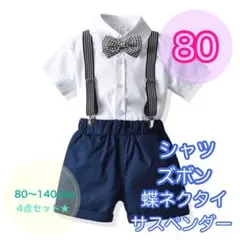 【80サイズ】男の子　夏用フォーマル3点セット　半袖フォーマル　キッズ　子供用
