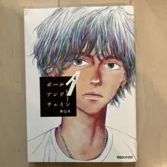 ボールアンドチェイン 1