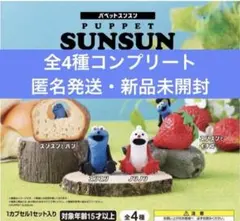 【新品・未開封】全4種コンプ　スンスンを探せマスコット