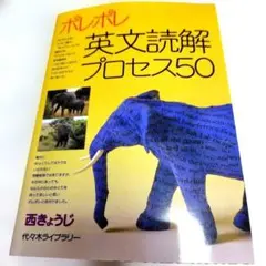 ポレポレ英文読解プロセス50