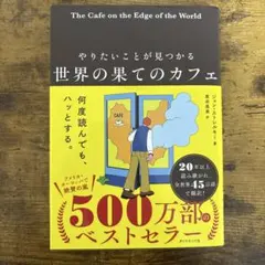 【送料無料】世界の果てのカフェ