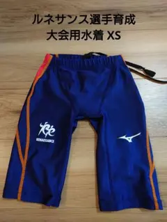 ルネサンス選手育成大会水着Mizuno 水着 男の子用 XS ネイビー
