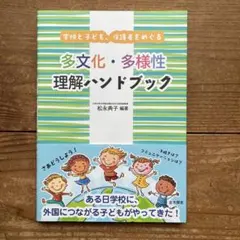 学校と子ども、保護者をめぐる 多文化・多様性理解ハンドブック