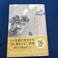 星を編む 凪良ゆう