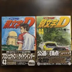 2026年最新】初版 頭文字Dの人気アイテム - メルカリ