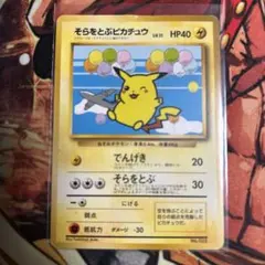 ポケモンカード　旧裏　マークなし　そらをとぶピカチュウ　初版