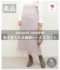 ナチュラルクチュール osono長さ変えれる線画レーススカート