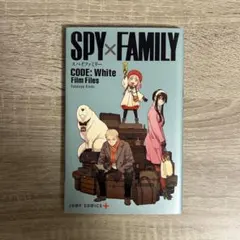 SPY×FAMILY CODE:White Film Files 特典 第1弾