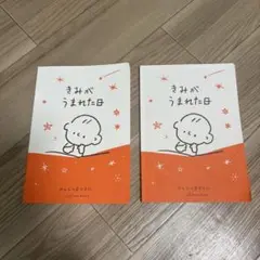 きみがうまれた日　ベルメゾン　二冊