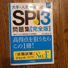 大手・人気企業突破SPI3問題集《完全版》 '26