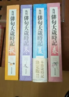 角川俳句大歳時記 春夏秋冬 4冊セット