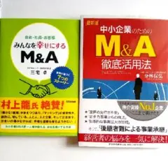 2冊セット 中小企業のためのM&A 徹底活用法 みんなを幸せにするM&A