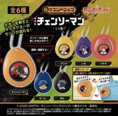 チェンソーマン レゼ篇 サウンドロップ 4点まとめ売り