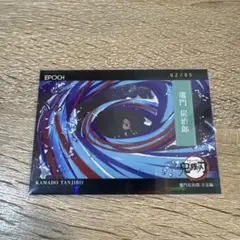EPOCH トレーディングカードSP炭治郎　シリアルナンバー　62/85 鬼滅 EPOCH トレーディングカード【SP】炭治郎 シリアルナンバー