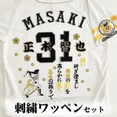 ソフトバンク ホークス 正木智也 刺繍ワッペン 5点セット 白】【黄色】応援歌