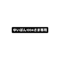 ゆいぽん1004さま専用