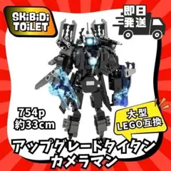 即納754P33cmアップグレードタイタンカメラマンjスキビディトイレLEGO