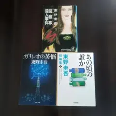「回廊亭殺人事件）「ガリレオの苦悩」「あの頃の誰か」東野圭吾３冊セット