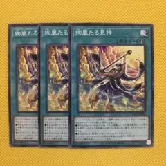 遊戯王 絢嵐たる見神 3枚セット