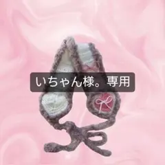 いちゃん様。専用ページ❁⃘*.゜