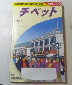 地球の歩き方　チベット 2008～2009年版　Tibet D08