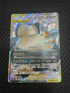 イーブイ＆カビゴンGX SR SM9 タッグボルト 106/095