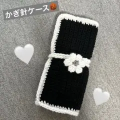 ハンドメイド　かぎ針ケース　編み物　白黒　お花