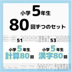 51.53小学５年生計算漢字プリント　ワーク　日能研　浜学園　ベネッセ　スタサプ