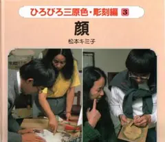 ひろびろ三原色・彫刻編　３　顔　箱カバーなし