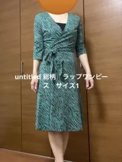 untitled 総柄　ラップワンピース　５月２日-５日発送不可