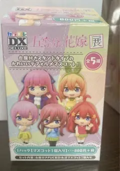 五等分の花嫁展　デフォルメマスコット　コンプリートセット