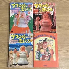 画太郎先生だぁ〜い好き♥︎ブスの瞳に恋してる 全巻　漫☆画太郎