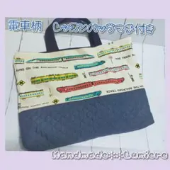 電車柄 レッスンバッグ マチ付き　入学準備　男の子　大きめ