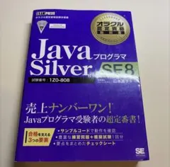オラクル認定資格教科書 Javaプログラマ Silver SE 8 ITのサムネイル