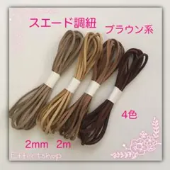 スエード調紐 ブラウン系