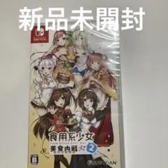 新品 食用系少女2美食内戦　switch