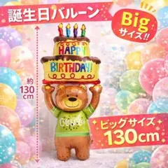 誕生日 くまさん バルーン Bigサイズ 飾り付け パーティー 記念日 風船