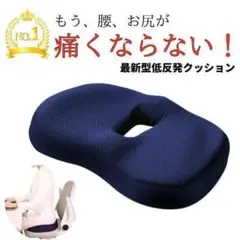 クッション 椅子 腰痛 低反発 座布団 痔 骨盤矯正 椅子用クッション 骨盤のサムネイル