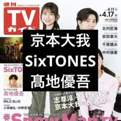 4/8 TVガイド SixTONES 切り抜き